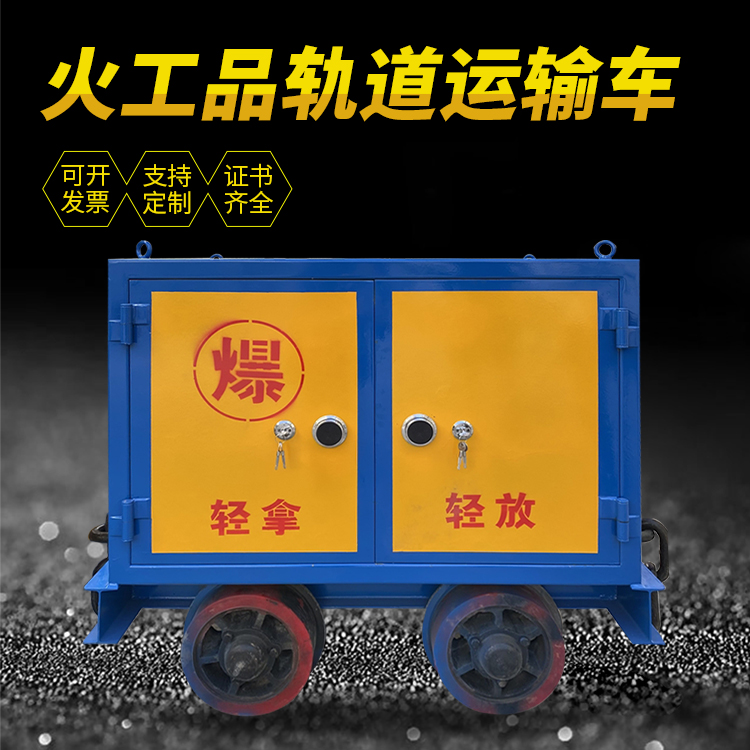 渠县井下轨道火工品运输柜/车的产品特点和应用价值分析
