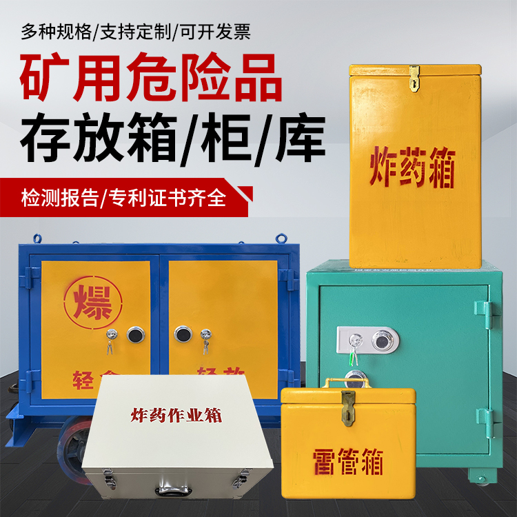 渠县爆破作业安全关键：为何必须配备专业危险品存放箱